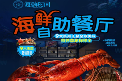 海鮮時(shí)間 開啟創(chuàng)業(yè)新篇章，生意好做無負(fù)擔(dān)